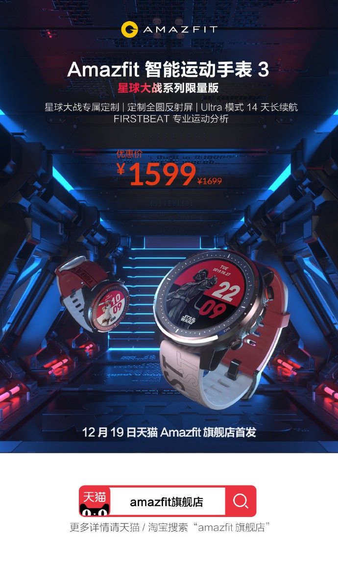 Xiaomi ra mắt Amazfit Sports Watch 3 Star Wars vào ngày 19/12 ảnh 2